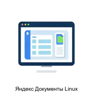 Купить Яндекс Документы Linux - ARPP-30491 из реестра по лучшей цене