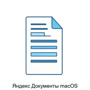 Купить Яндекс Документы macOS - ARPP-30490 из реестра по лучшей цене