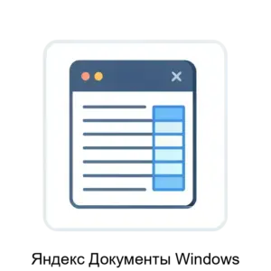 Купить Яндекс Документы Windows - ARPP-31211 из реестра по лучшей цене