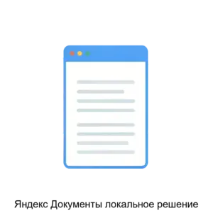 Купить Яндекс Документы локальное решение - ARPP-29998 из реестра по лучшей цене
