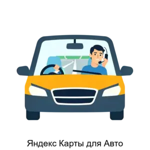 Купить Яндекс Карты для Авто - ARPP-28772 из реестра по лучшей цене