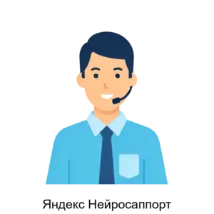 Купить Яндекс Нейросаппорт - ARPP-31039 из реестра по лучшей цене