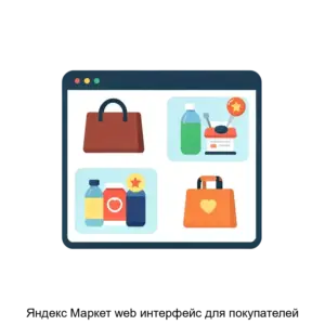 Купить Яндекс Маркет web интерфейс для покупателей - ARPP-29102 из реестра по лучшей цене