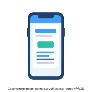 Купить Сервис исполнения нативных мобильных тестов VPROD - ARPP-29939 из реестра по лучшей цене