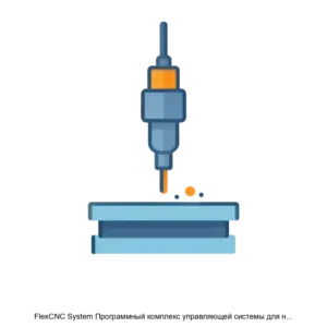 Купить FlexCNC System Программный комплекс управляющей системы для нового поколения прецизионных лазерных станков - ARPP-31292 из реестра по лучшей цене