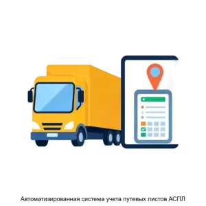 Купить Автоматизированная система учета путевых листов АСПЛ - ARPP-30031 из реестра по лучшей цене