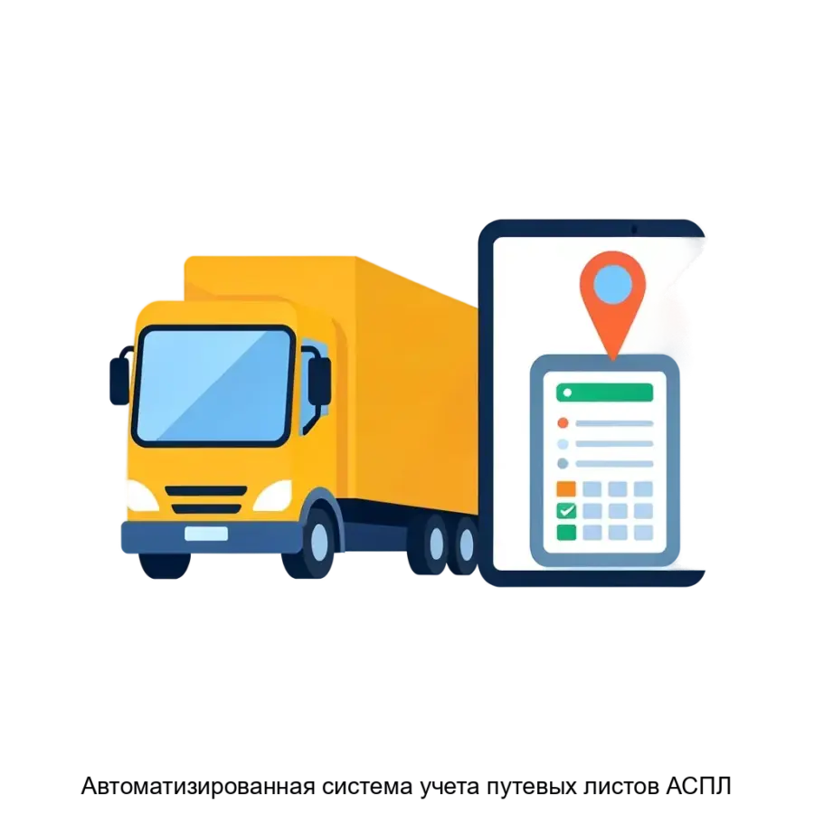 Автоматизированная система учета путевых листов АСПЛ является современным программным продуктом. Основная задача: автоматизация учёта транспорта с навигацией.