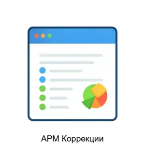 Купить АРМ Коррекции - ARPP-28594 из реестра по лучшей цене