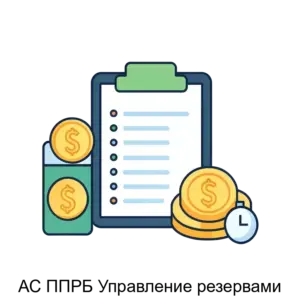 Купить АС ППРБ Управление резервами - ARPP-28951 из реестра по лучшей цене