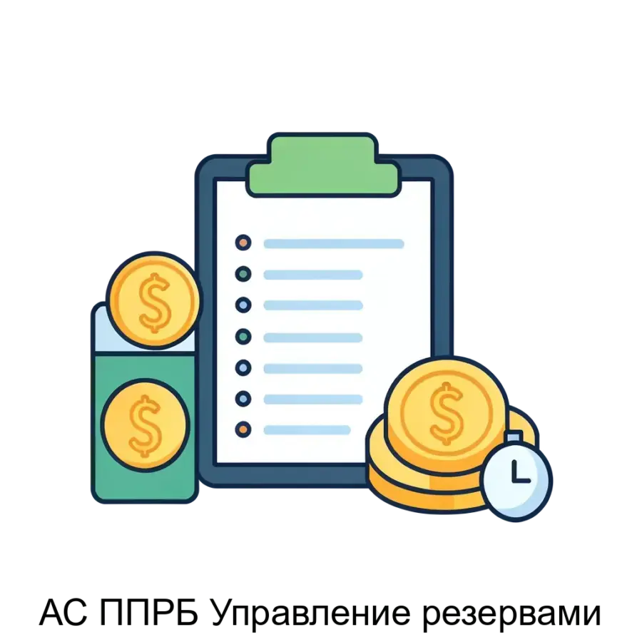 АС ППРБ Управление резервами — это комплексная автоматизированная система, предназначенная для эффективного управления резервами в банковской сфере. Основная задача: автоматизированный расчёт банковских резервов и рисков.