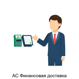 Купить АС Финансовая доставка - ARPP-30111 из реестра по лучшей цене