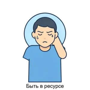 Купить Быть в ресурсе - ARPP-30749 из реестра по лучшей цене