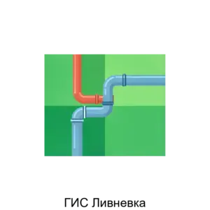 Купить ГИС Ливневка - ARPP-28021 из реестра по лучшей цене