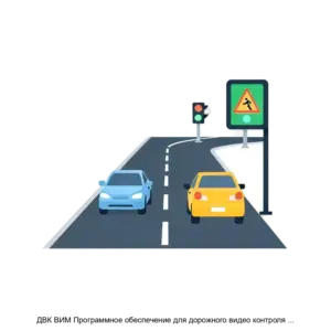 Купить ДВК ВИМ Программное обеспечение для дорожного видео контроля вычислительно измерительного модуля - ARPP-29050 из реестра по лучшей цене