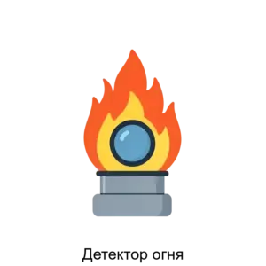 Купить Детектор огня - ARPP-29257 из реестра по лучшей цене