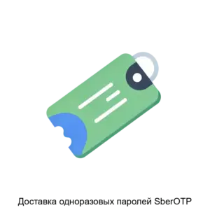Купить Доставка одноразовых паролей SberOTP - ARPP-30408 из реестра по лучшей цене