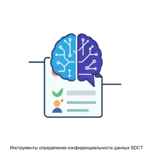 Купить Инструменты определения конфиденциальности данных SDCT - ARPP-28460 из реестра по лучшей цене