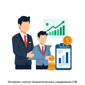 Купить Интернет портал Аналитического управления CIB - ARPP-31146 из реестра по лучшей цене