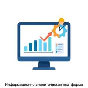 Купить Информационно аналитическая платформа - ARPP-29869 из реестра по лучшей цене