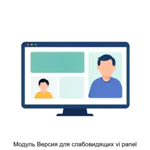 Купить Модуль Версия для слабовидящих vi panel - ARPP-30888 из реестра по лучшей цене
