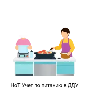Купить НоТ Учет по питанию в ДДУ - ARPP-27919 из реестра по лучшей цене