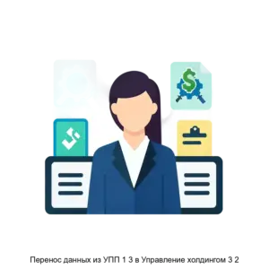 Купить Перенос данных из УПП 1 3 в Управление холдингом 3 2 - ARPP-29767 из реестра по лучшей цене