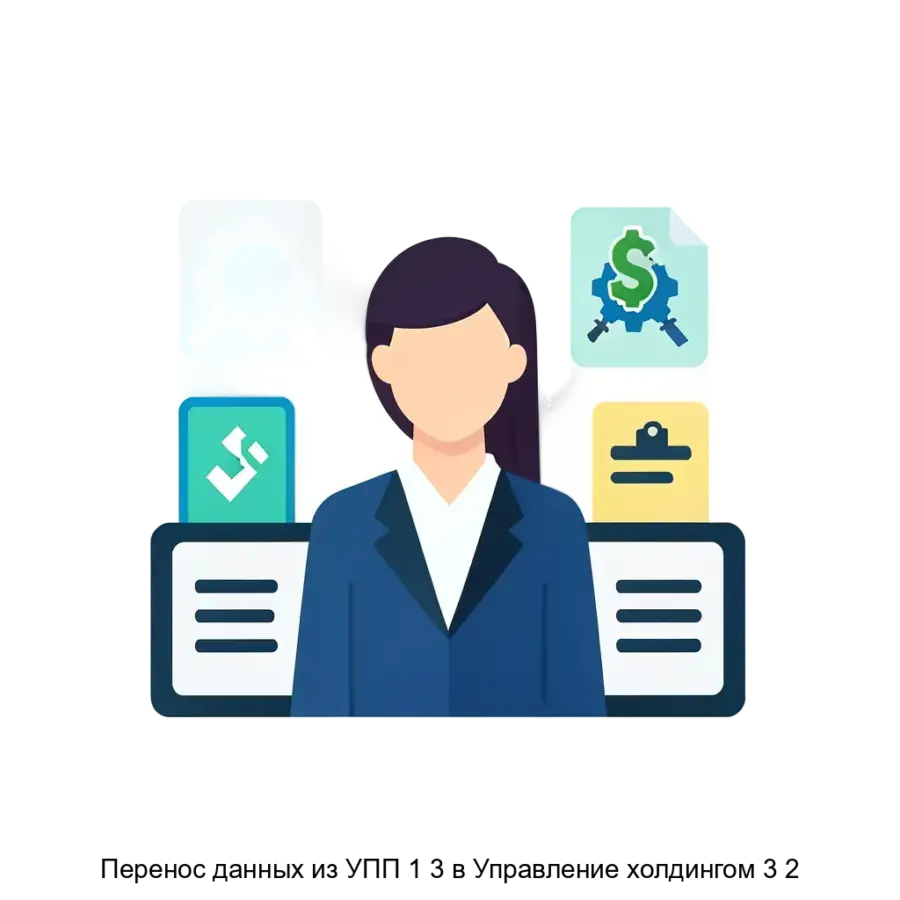 Перенос данных из УПП 1 3 в Управление холдингом 3 2 — Процесс переноса данных из УПП 1.3 в Управление холдингом 3.2 представляет собой важную операцию. Основная задача: миграция данных УПП холдинг автоматизация учёт.