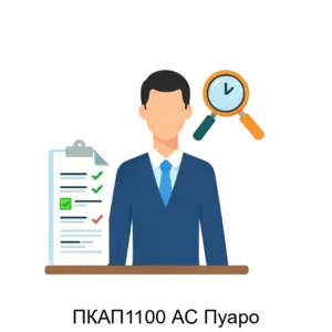 Купить ПКАП1100 АС Пуаро - ARPP-28945 из реестра по лучшей цене