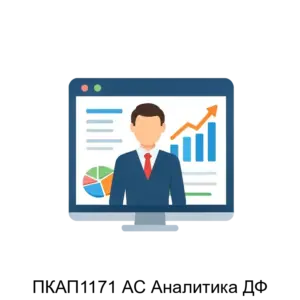 Купить ПКАП1171 АС Аналитика ДФ - ARPP-27985 из реестра по лучшей цене
