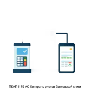 Купить ПКАП1179 АС Контроль рисков банковской книги - ARPP-30974 из реестра по лучшей цене