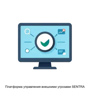 Купить Платформа управления внешними угрозами SENTRA - ARPP-28142 из реестра по лучшей цене