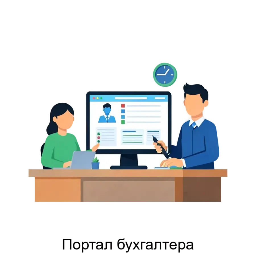Портал бухгалтера — это современное IT-решение, предназначенное для упрощения и автоматизации деятельности бухгалтеров и финансовых специалистов. Основная задача: автоматизация бухгалтерии для клиентов.