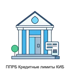 Купить ППРБ Кредитные лимиты КИБ - ARPP-30391 из реестра по лучшей цене