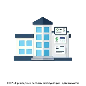 Купить ППРБ Прикладные сервисы эксплуатации недвижимости - ARPP-27591 из реестра по лучшей цене