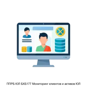 Купить ППРБ ЮЛ БХБ177 Мониторинг клиентов и активов ЮЛ - ARPP-29148 из реестра по лучшей цене