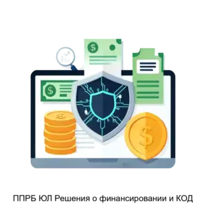 Купить ППРБ ЮЛ Решения о финансировании и КОД - ARPP-29115 из реестра по лучшей цене