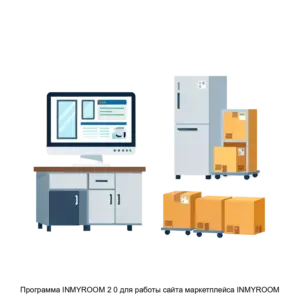 Купить Программа INMYROOM 2 0 для работы сайта маркетплейса INMYROOM - ARPP-31297 из реестра по лучшей цене
