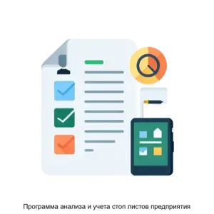Купить Программа анализа и учета стоп листов предприятия - ARPP-30543 из реестра по лучшей цене