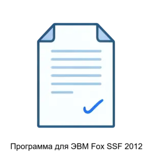 Купить Программа для ЭВМ Fox SSF 2012 - ARPP-28717 из реестра по лучшей цене