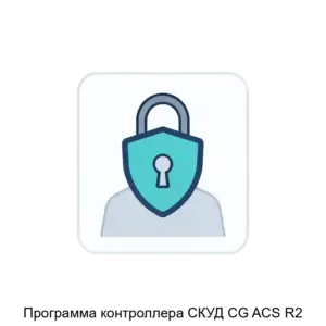 Купить Программа контроллера СКУД CG ACS R2 - ARPP-27892 из реестра по лучшей цене
