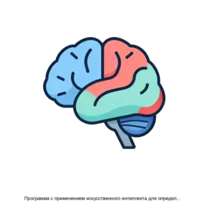 Купить Программа с применением искусственного интеллекта для определения риска развития старческой деменции - ARPP-30550 из реестра по лучшей цене