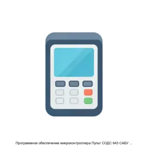 Купить Программное обеспечение микроконтроллера Пульт СОДС 643 САБУ 00028 01 - ARPP-30379 из реестра по лучшей цене