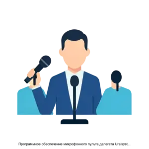 Купить Программное обеспечение микрофонного пульта делегата Uralsystem CS Uralsystem CS2022 ПО - ARPP-30436 из реестра по лучшей цене