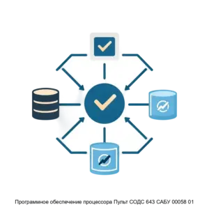 Купить Программное обеспечение процессора Пульт СОДС 643 САБУ 00058 01 - ARPP-30378 из реестра по лучшей цене