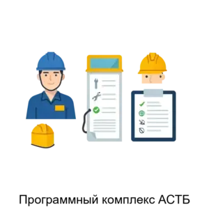 Купить Программный комплекс АСТБ - ARPP-27570 из реестра по лучшей цене