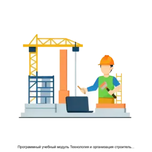 Купить Программный учебный модуль Технология и организация строительства автомобильных дорог аэродромов и искусственный сооружений - ARPP-29173 из реестра по лучшей цене