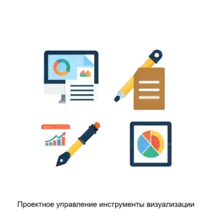 Купить Проектное управление инструменты визуализации - ARPP-30017 из реестра по лучшей цене