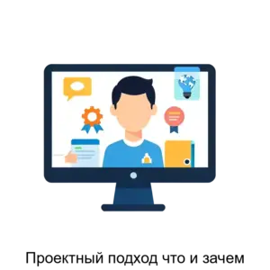 Купить Проектный подход что и зачем - ARPP-29996 из реестра по лучшей цене