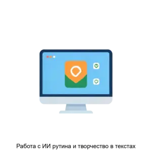 Купить Работа с ИИ рутина и творчество в текстах - ARPP-30590 из реестра по лучшей цене