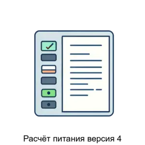 Купить Расчёт питания версия 4 - ARPP-28540 из реестра по лучшей цене